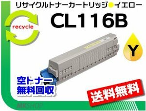 送料無料 XL-C8350対応 リサイクルトナーカートリッジ CL116B イエロー フジツウ用 再生品