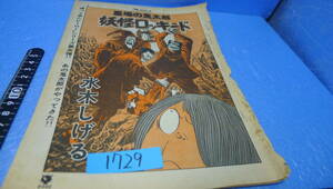 itk-1729 希少（当時物）水木しげる作品（雑誌切取）「墓場の鬼太郎」妖怪ロッキード（プレイコミック掲載）