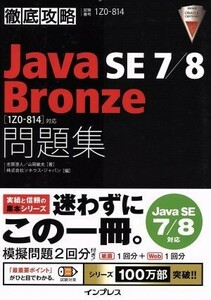 徹底攻略　Ｊａｖａ　ＳＥ　７／８　Ｂｒｏｎｚｅ問題集　Ｊａｖａ　ＳＥ　７／８対応 １Ｚ０‐８１４対応／志賀澄人(著者),山岡敏夫(著者)