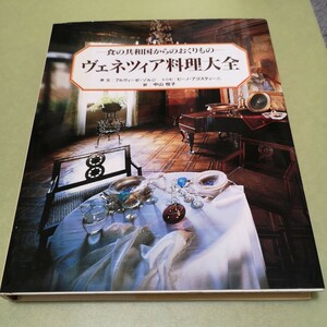 ◎ヴェネツィア料理大全　食の共和国からのおくりもの