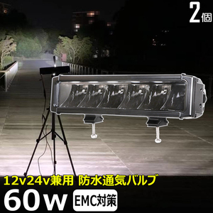 e1060-60w 【2個】LED作業灯 60w 12v24v 防水 船舶用 補助灯 タイヤ灯 路肩灯 サーチライト 集魚灯 LED投光器 バックランプ デッキライト