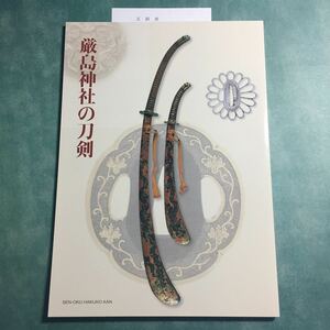 【送料無料】厳島神社の刀剣 図録 * 奉納刀 剣 十文字槍 脇指 刀装具 鐔 太刀 武将 武家 毛利元就 毛利輝元 足利尊氏 勝海舟 作品解説