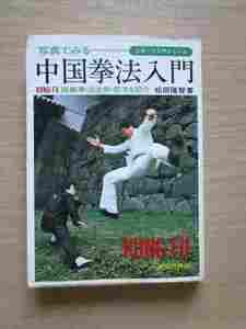 松田隆智『写真でみる中国拳法入門』(新星出版社/1978年）蟷螂拳　三才剣　棍法