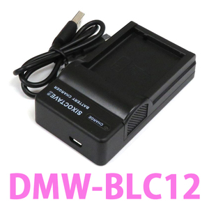 DMW-BTC6 DMW-BLC12 Panasonic 互換充電器 (USB充電式)　DMC-G5 DMC-G6 DMC-G7 DMC-FZ200 DMC-FZ300 DMC-FZ1000 DMC-FZH1 DMC-GH2 DMC-GX8