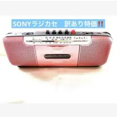 ソニーラジカセ　SONY  ラジカセ　中古