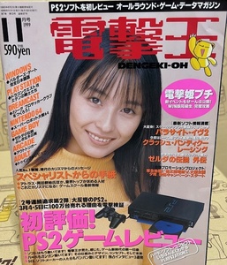 電撃王　1999年　11月号　メディアワークス　パソコン・ゲーム雑誌　表紙：中島礼香