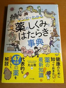 マンガでわかる薬のしくみとはたらき事典 丸山敬／監修　D04718