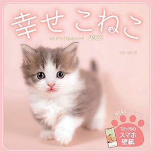 ましかく子猫カレンダー 幸せこねこ(「各月こねこのスマホ壁紙画像」データ配信) (インプレスカレンダー2023)