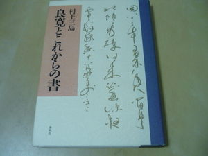 送165[村上三島 良寛とこれからの書]　ゆうパケ188円　川端文学と書