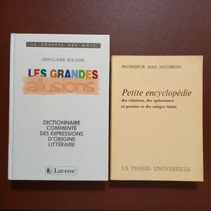 《2冊》（フランス語）「引喩　文学起源表現の解説辞典」Jean Claude Bologne、「引用句、警句、格言、ラテン語諺の小百科」