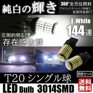 LED T20 144SMD シングル ブレーキ ストップランプ テールランプ ホワイト バックランプ 高輝度 ピンチ部違い対応 2個SET