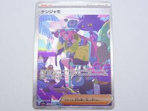 CA-763◆ポケモンカードゲーム スカーレット&バイオレット シャイニートレジャーex ナンジャモ SV4a 350/193 SR 中古品