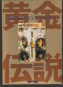 ●ギター教則　『復活！ British Rock Guitar 黄金伝説剖』　中古美品