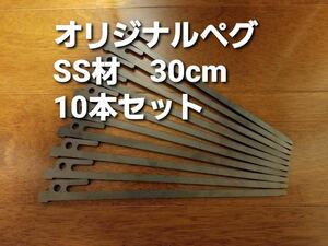 30cm★SS材★オリジナル鉄製ペグ★10本セット★レーザーカット