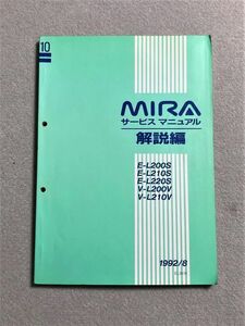 ★★★MIRA/ミラ　L200S/L210S/L220S/L200V/L210V　サービスマニュアル　解説編　92.08★★★