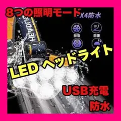 ❤️最終価格❤️ LED ヘッドライト　ヘッドランプ　8LED USB 充電式　防水