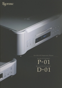 Esoteric P-01/D-01のカタログ エソテリック 管3416