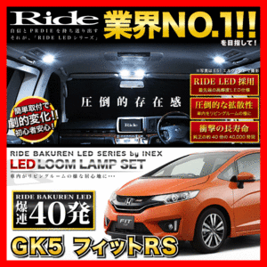 フィットRS ラゲッジ無(フィット3 FIT3) ルームランプ LED RIDE 40発 3点 GK5 [H25.9-R2.2]