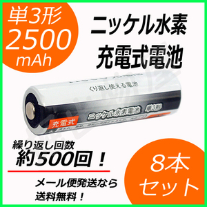 8本セット ニッケル水素充電式電池 単3形 大容量2500mAhタイプ コード 05208x8