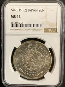 1円銀貨　明治45年　NGC MS62 未使用