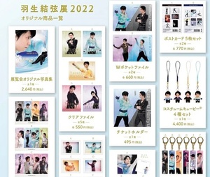 即納 羽生結弦 展 2022 オリジナル グッズ セット 全43点 フルコンプリート キューピー フレームマグネット キーホルダー等 送料無料