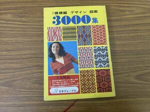 改訂模様編 デザイン 図案3000集 昭和48年 日本ヴォーグ社/編み物/刺繍/エジング/スモック/アフガン模様/編込み/引上げ模様/手芸　/Z302