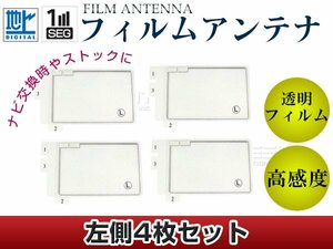 スクエア型フィルムアンテナ 左側4枚セット トヨタ/ダイハツ NhZN-X62G 交換/補修用 地デジ フィルムエレメント 載せ替え ガラス貼り換え