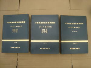 国鉄【14系特急型寝台客車図面 ぎ装編3分冊完揃】