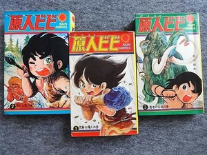 ■8c30　石川球太　原人ビビ　全3巻揃　サンコミックス　朝日ソノラマ　昭和43/4～6　全初版　全巻カラー口絵付　先史時代　人類の夜明け