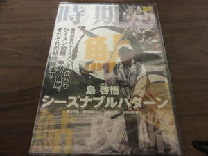 島　啓悟のシーズナブルパターン　DVD　新品