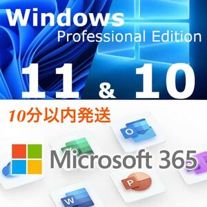★NEW!!★ Windows 10/11 Proプロダクトキー+ Office365 Office 2021 より最新で高性能なMicrosoft365 お得なセット・日本語手順付 