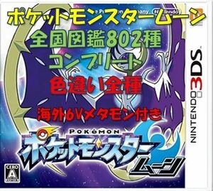 ポケットモンスター　ムーン　全国図鑑802種コンプリート　色違い全種　育成済み　配信・幻多数　ウルトラ　ソード シールド　ムーン