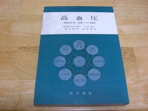 【昭和医学書】「高血圧 - 病態生理―新しい診断―今日の治療法」 増山善明/田崎義昭 医学書院 1975年初版*301