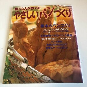 ye327 職人さんが教える 優しいしパンづくり パン 洋食 レシピ 料理 天然酵母 料理カタログ パン教室 食パン フランスパン 菓子パン 小麦す