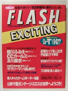 FLASH EXCITING’92爽春号◆細川ふみえ/C.C.ガールズ/及川麻衣/山咲千里