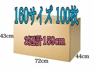 法人様 個人宅営業所止め限定 新品 段ボール ダンボール 160サイズ 100枚 厚さ4mm 440×720×430 3辺合計159cm 引越し 引っ越し 梱包材 箱