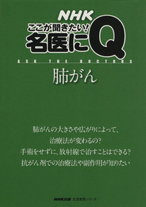 ＮＨＫここが聞きたい！名医にＱ　肺がん／日本放送出版協会