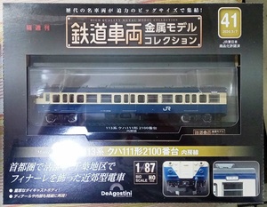 ☆ディアゴスティーニ 1/87 鉄道車両金属モデル No.41 113系 クハ111形 2100番台 内房線☆新品未開封品