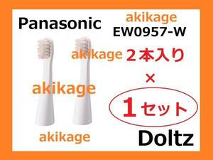 3/新品/即決/PANASONIC パナソニック 替ブラシ EW0957-W/1セット/送料￥120～￥198