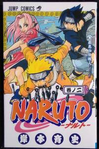 「NARUTO―ナルト―　巻ノ二　最悪の依頼人」岸本斉史　ジャンプコミックス　集英社