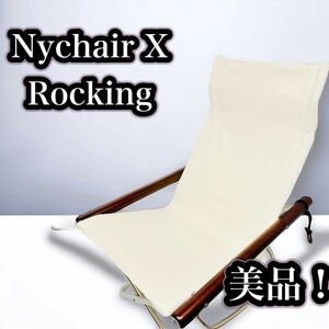 美品 Nychair X Rocking ニーチェアX ロッキングチェア