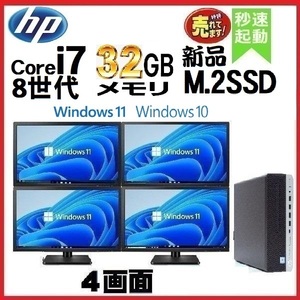 デスクトップパソコン 中古パソコン HP 第8世代 Core i7 4画面 モニタセット メモリ32GB 新品SSD512GB 600G4 Windows10 Windows11 dtb-487