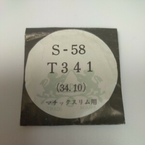 [未使用] 34.1mm ヴィンテージ プラスチック 風防 PF34 212 マチックスリム T341 セイコー SEIKO
