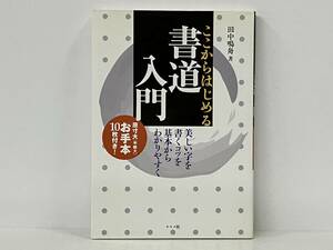 「ここからはじめる書道入門」 田中鳴舟