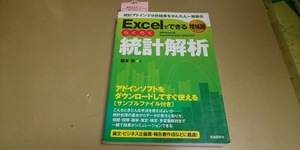 「Excelでできる.統計解析.増補版.Windowsf版」自由国民社