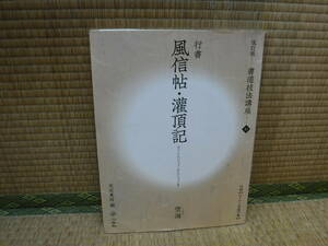 行書　風信帖・灌頂記　空海　改訂版　書道技法講座10　附録［DVD＋特製下敷］天石東村　二玄社