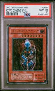 遊戯王　PSA10 ダーク・ネクロフィア　ダークネクロフィア　2期アルティメットレア　レリーフ　美品