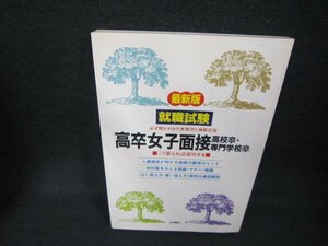 最新版就職試験　高卒女子面接　高校生・専門学校卒/CCZD