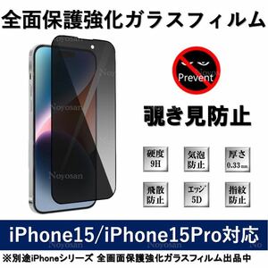 iPhone15 / iPhone15Pro対応 覗き見防止全面保護強化ガラスフィルム