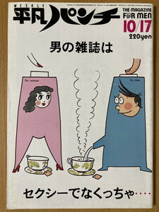 ★平凡パンチ 1983/10/17 江川卓 鈴木さえ子 原由子 山川惣治 山際淳司 高橋幸宏 YMO 高中正義 河上幸恵 ゴダール